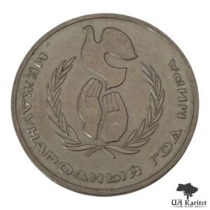 1 рубль 1986 р. Міжнародний рік миру СРСР