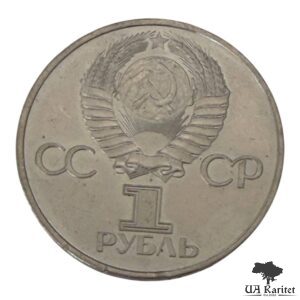 1 рубль 1981 р. 20 років першого польоту людини в космос, Юрій Гагарін СРСР — фото 2