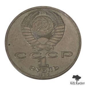 1 рубль 1986 р. Міжнародний рік миру СРСР — фото 2