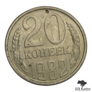 20 копійок 1982 р. СРСР