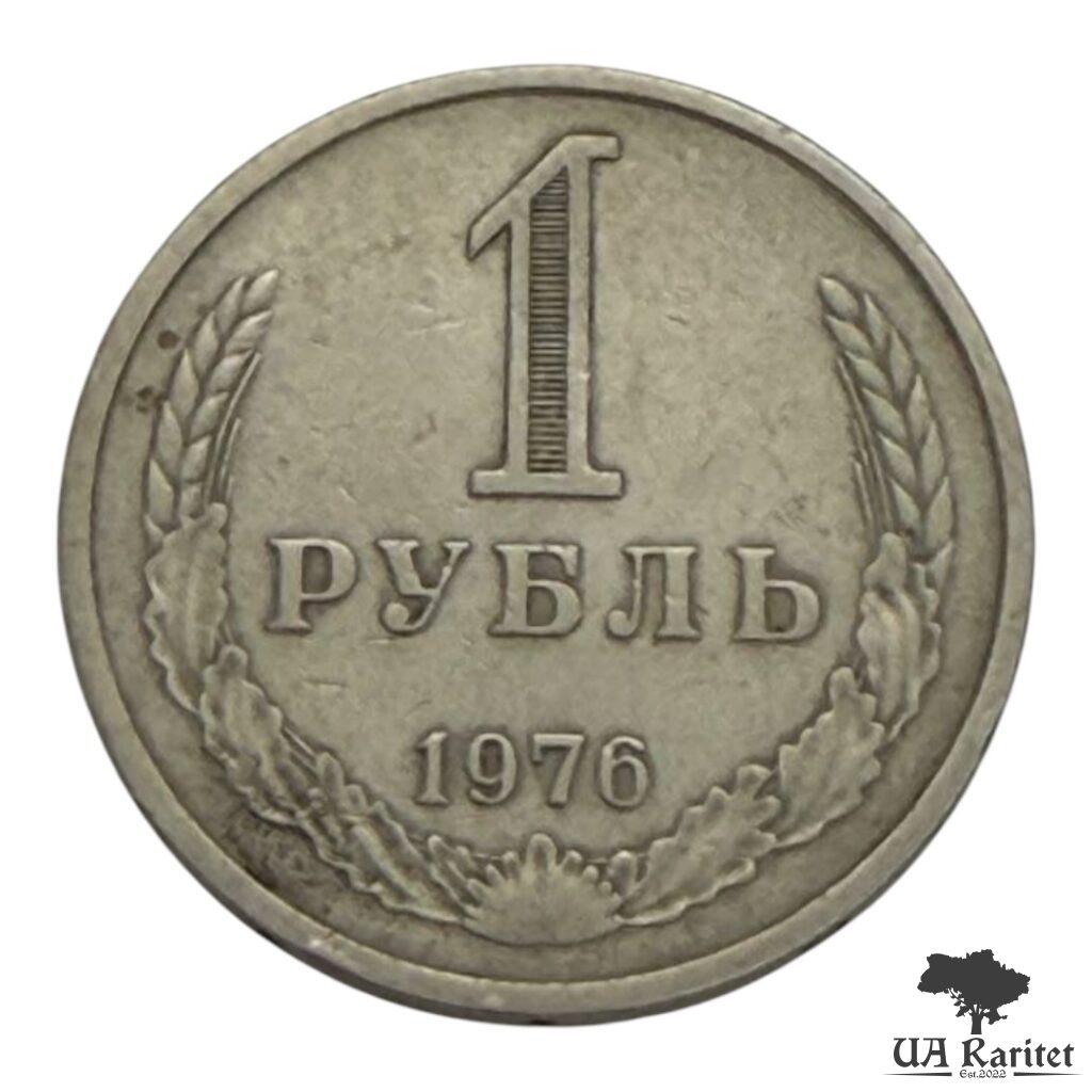149775_img_7644-photoroom 1 рубль 1976 р. Річний / годовик СРСР