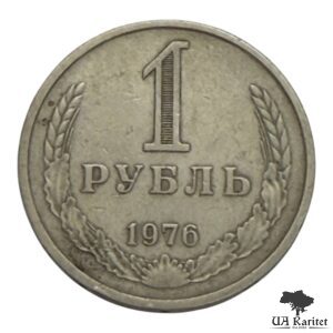 1 рубль 1976 р. Річний / годовик СРСР