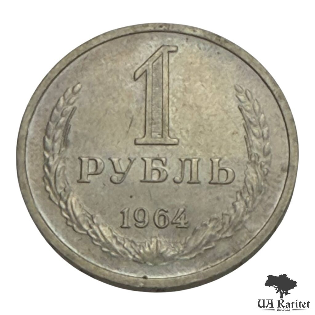 150875_img_7656-photoroom 1 рубль 1964 р. Річний / годовик СРСР