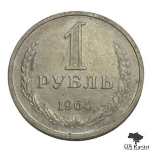 1 рубль 1964 р. Річний / годовик СРСР