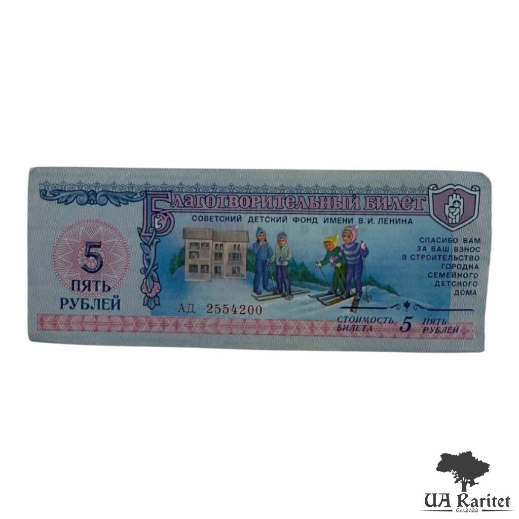 Благодійний квиток 5 рублів 1988 р. СРСР Благодійний квиток 5 рублів 1988 р. СРСР Радянський дитячий фонд імені В.І. Леніна
