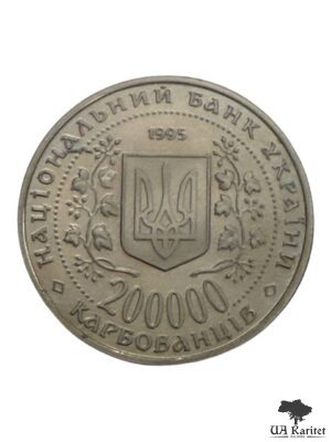 Набір 200.000 карбованців 1995 р. Богдан Хмельницкий Україна 🇺🇦 — фото 5