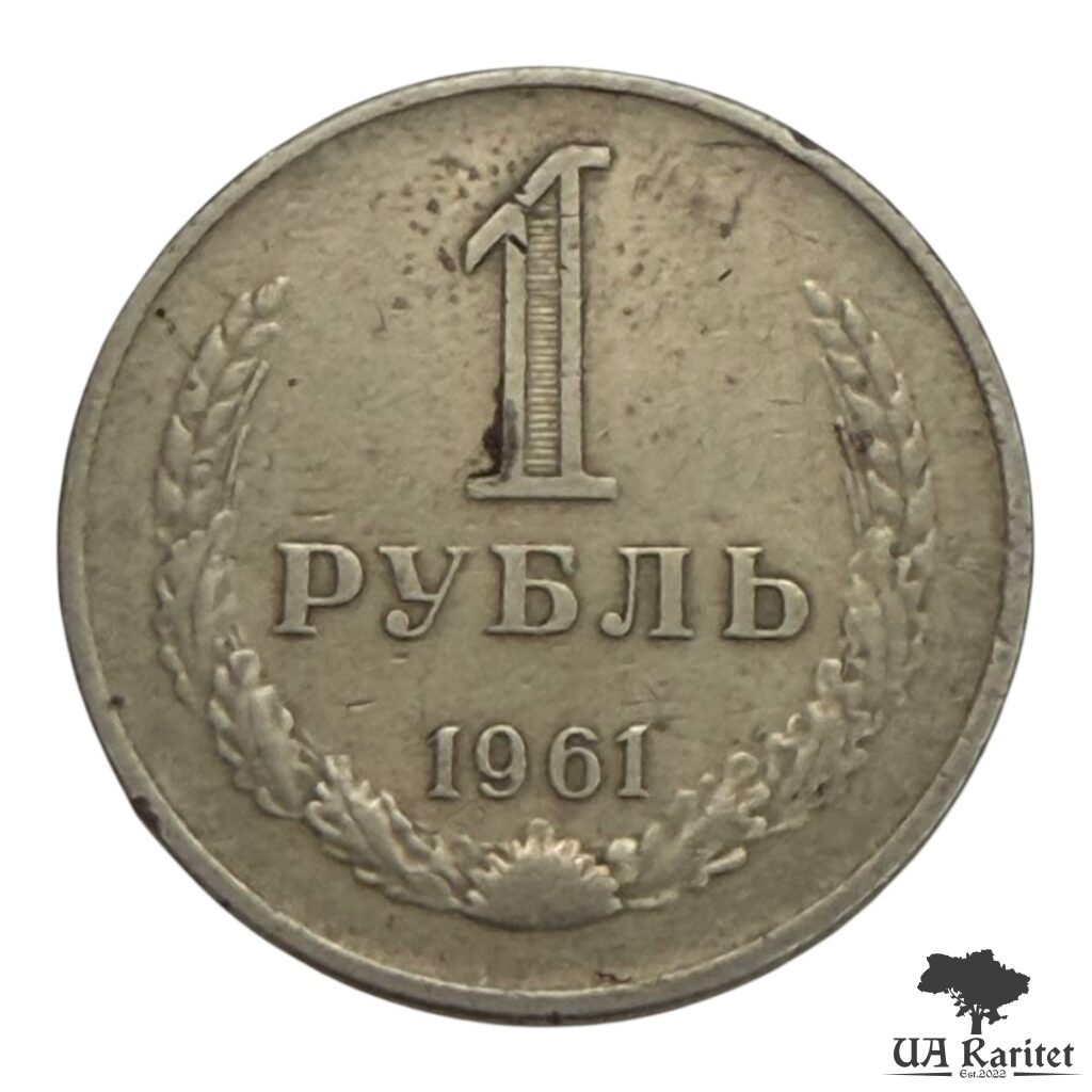 153891_img_7634-photoroom 1 рубль 1961 р. Річний / годовик СРСР