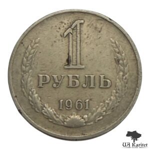 1 рубль 1961 р. Річний / годовик СРСР