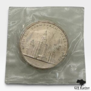 1 рубль 1980 р. Університет СРСР