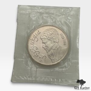 1 рубль 1991 р. Туркменський поет і мислитель Махтумкулі СРСР