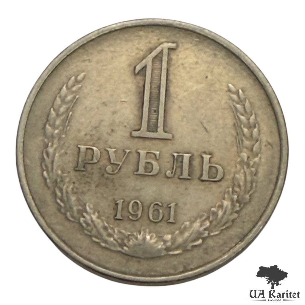 157546_img_7636-photoroom 1 рубль 1961 р. Річний / годовик СРСР