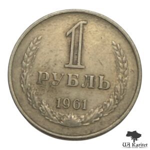 1 рубль 1961 р. Річний / годовик СРСР