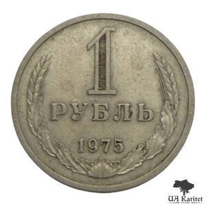 1 рубль 1975 р. Річний / годовик СРСР