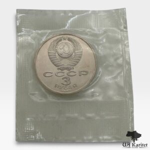 3 рубля 1987 р. 70-та річниця Жовтневої Революції СРСР — фото 2