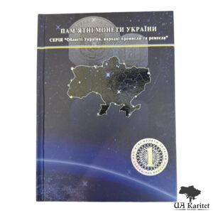 Альбом для монет № 5 Пам’ятні монети Серія області України, народні промисли та ремесла Україна 🇺🇦