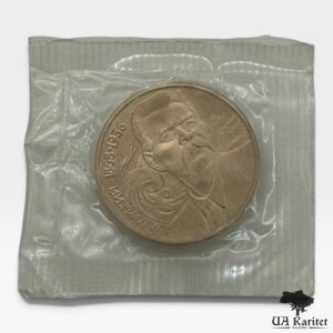 1 рубль 1988 р. 120-та річниця – Народження Максима Горького СРСР