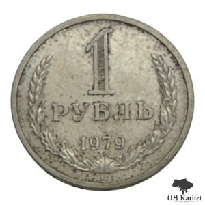 1 рубль 1979 р. Річний / годовик СРСР