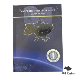 Альбом для монет № 4 Пам’ятні монети Серія Спорт Україна 🇺🇦