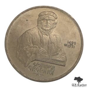 1 рубль 1990 р. 500-та річниця Народження Франциска Скорини СРСР