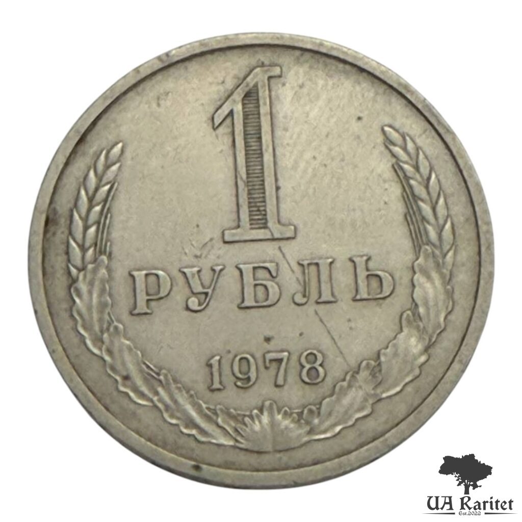 162936_img_7664-photoroom 1 рубль 1978 р. Річний / годовик СРСР