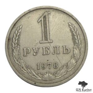 1 рубль 1978 р. Річний / годовик СРСР
