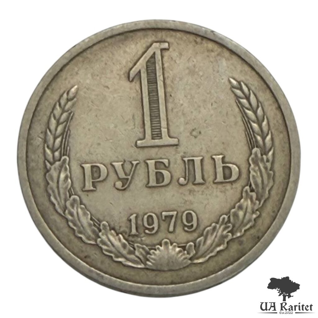 163918_img_7642-photoroom 1 рубль 1979 р. Річний / годовик СРСР