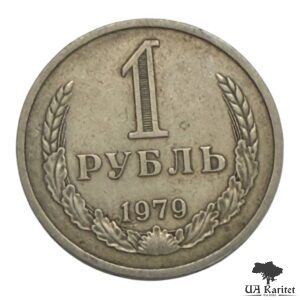 1 рубль 1979 р. Річний / годовик СРСР