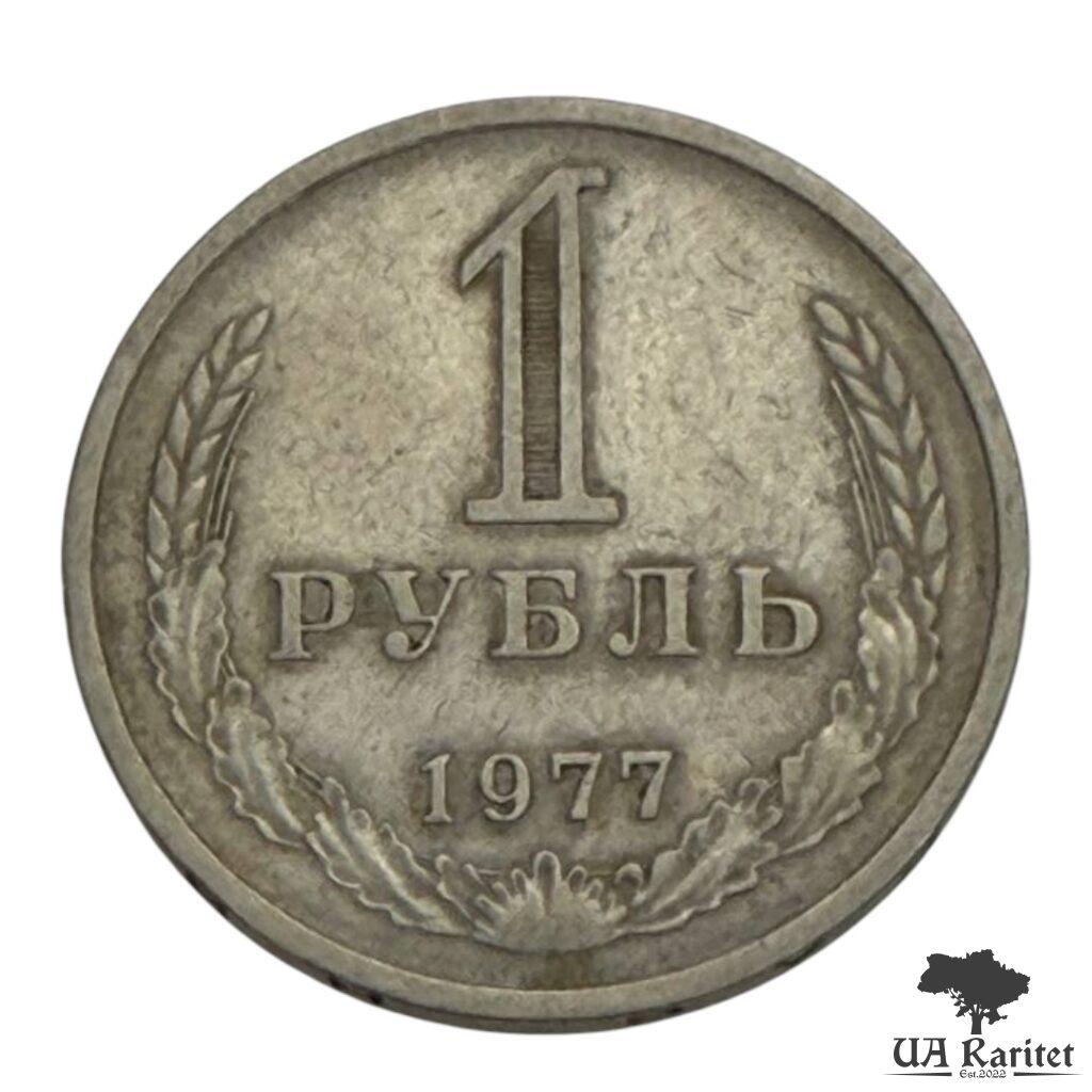 165968_img_7616-photoroom 1 рубль 1977 р. Річний / годовик СРСР