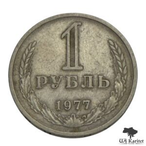 1 рубль 1977 р. Річний / годовик СРСР