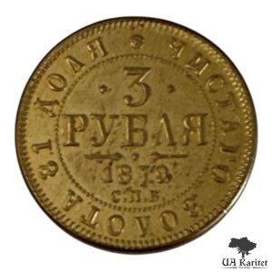3 рубля Царська Росія