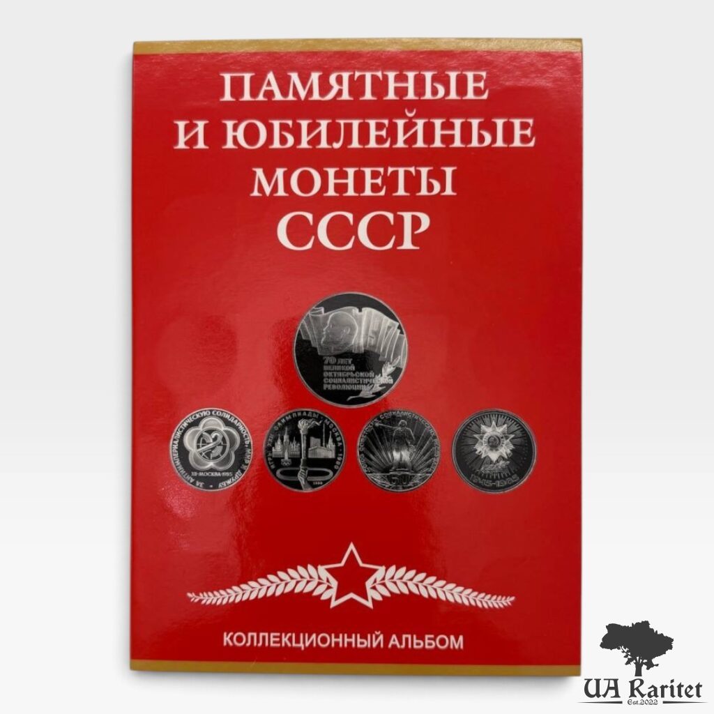 166911_img_9747-photoroom Альбом для монет Пам’ятні та ювілейні монети СРСР 1965-1991 рр..
