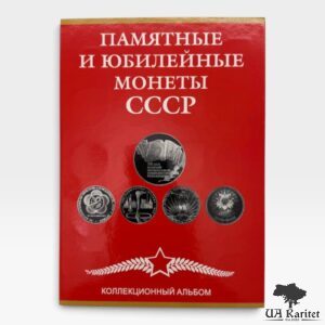 Альбом для монет Пам’ятні та ювілейні монети СРСР 1965-1991 рр..