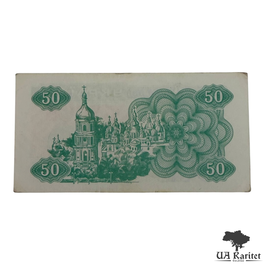 50 карбованців 1991 р.
