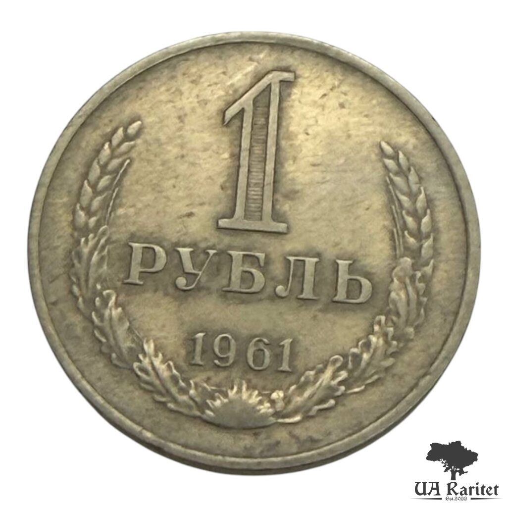 167880_img_7622-photoroom-1 1 рубль 1961 р. Річний / годовик СРСР