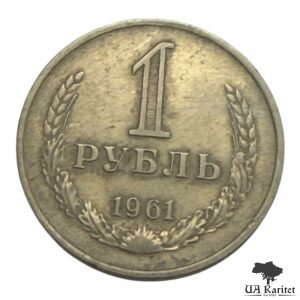 1 рубль 1961 р. Річний / годовик СРСР