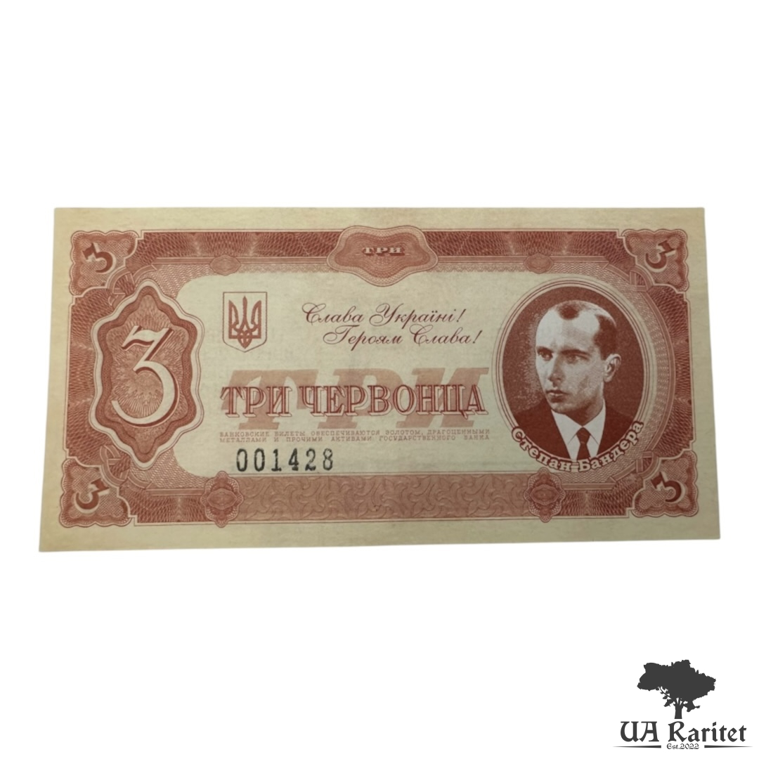 3 червонця