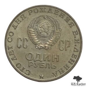 1 рубль 1970 р. 100 років від народження Володимира Ілліча Леніна СРСР — фото 2