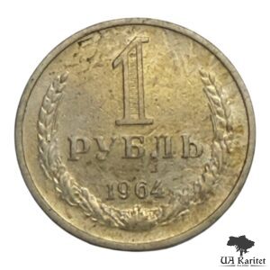 1 рубль 1964 р. Річний / годовик СРСР