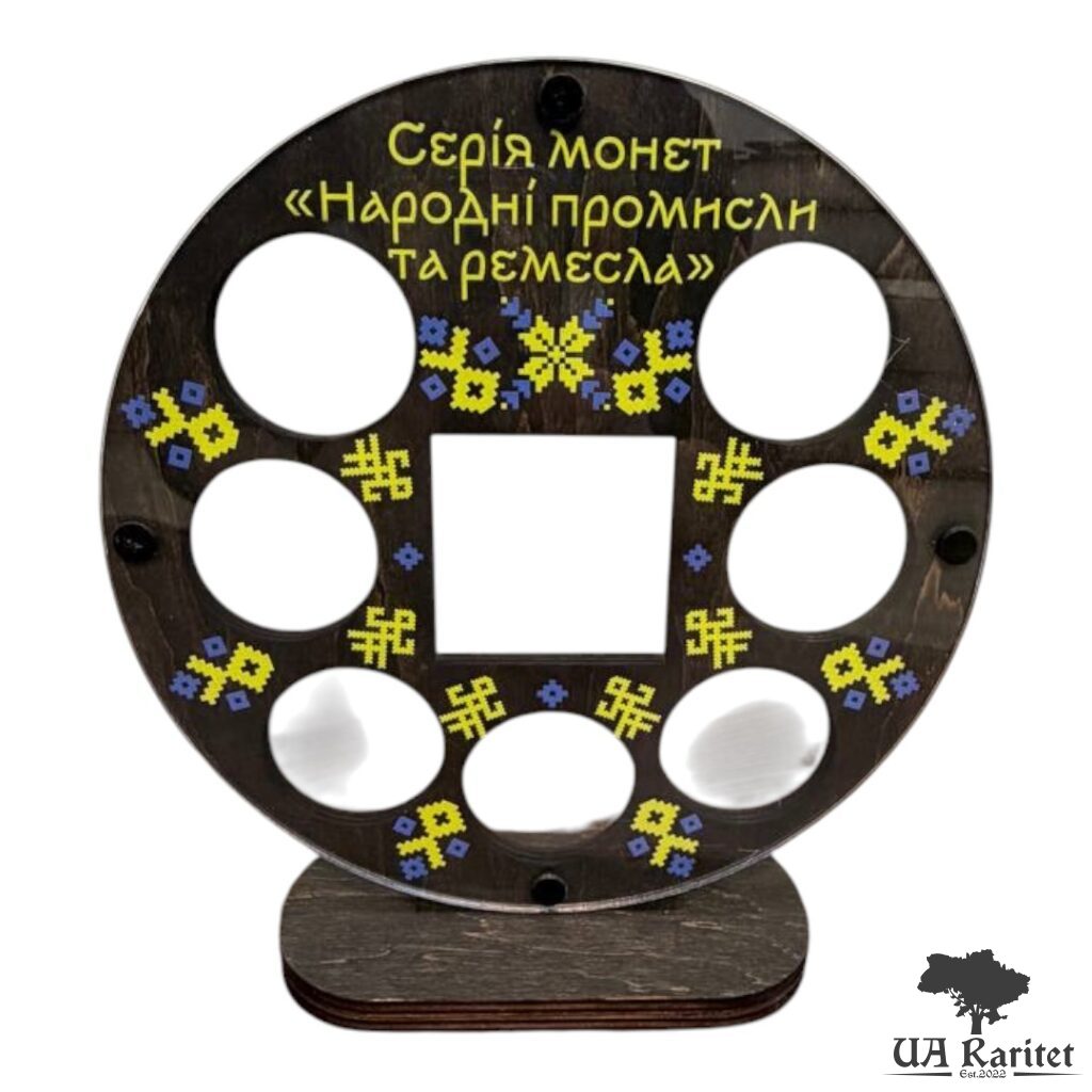 171875_img_9143-photoroom Стойка- стенд для монет Серія монет Народні промисли та ремесла Україна 🇺🇦