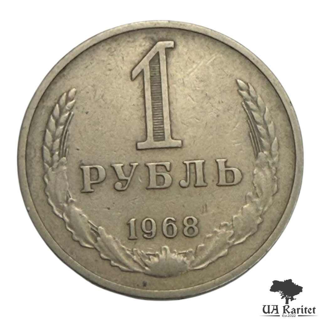 171942_img_7614-photoroom 1 рубль 1968 р. Річний / годовик СРСР