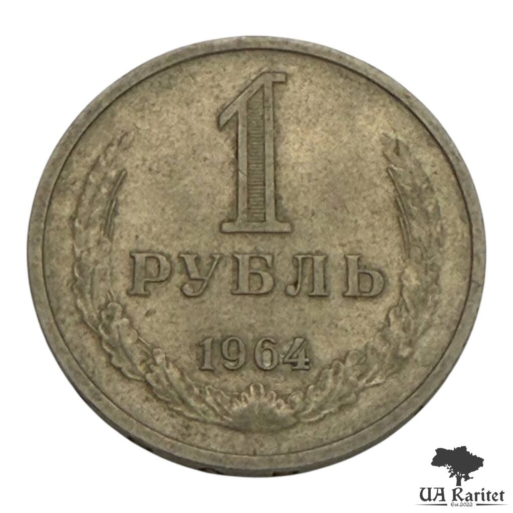 172353_img_7630-photoroom 1 рубль 1964 р. Річний / годовик СРСР