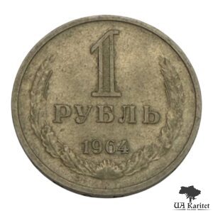 1 рубль 1964 р. Річний / годовик СРСР