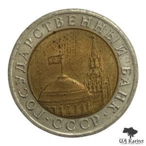 10 рублів 1991 р. ЛМД ГКЧП СРСР