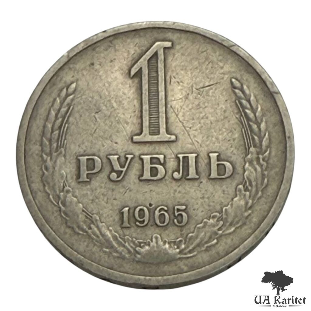 173914_img_7652-photoroom 1 рубль 1965 р. Річний / годовик СРСР