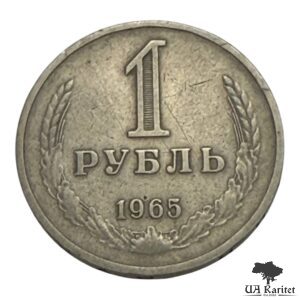 1 рубль 1965 р. Річний / годовик СРСР