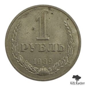 1 рубль 1989 р. Річний / годовик СРСР