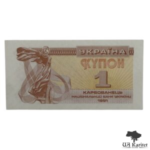 1 карбованець 1991 р. Купон Україна 🇺🇦
