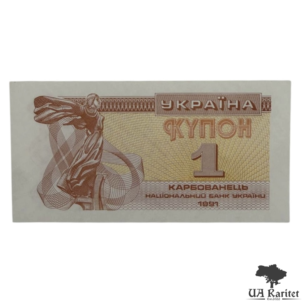 1 карбованець 1991 р. 1 карбованець 1991 р. Купон Україна 🇺🇦
