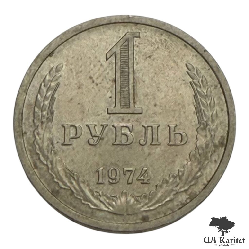175607_img_7648-photoroom 1 рубль 1974 р. Річний / годовик СРСР