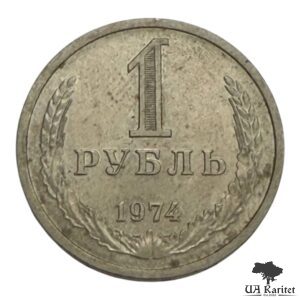 1 рубль 1974 р. Річний / годовик СРСР